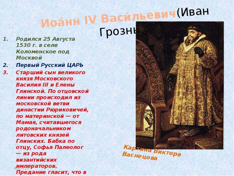 Рассказ про ивана васильевича. Иван IV Васильевич Грозный (1530-1584) –. 1530 – Родился Иоанн Грозный, первый русский царь.. 25 Августа Иван Грозный. Иван 4 Грозный сообщение.