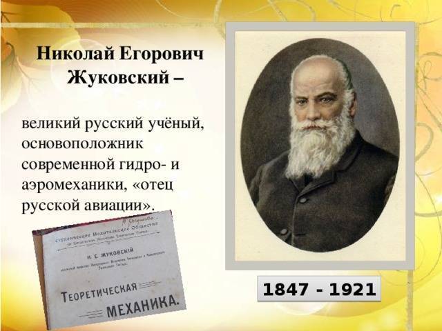 Жуковский, николай егорович — википедия