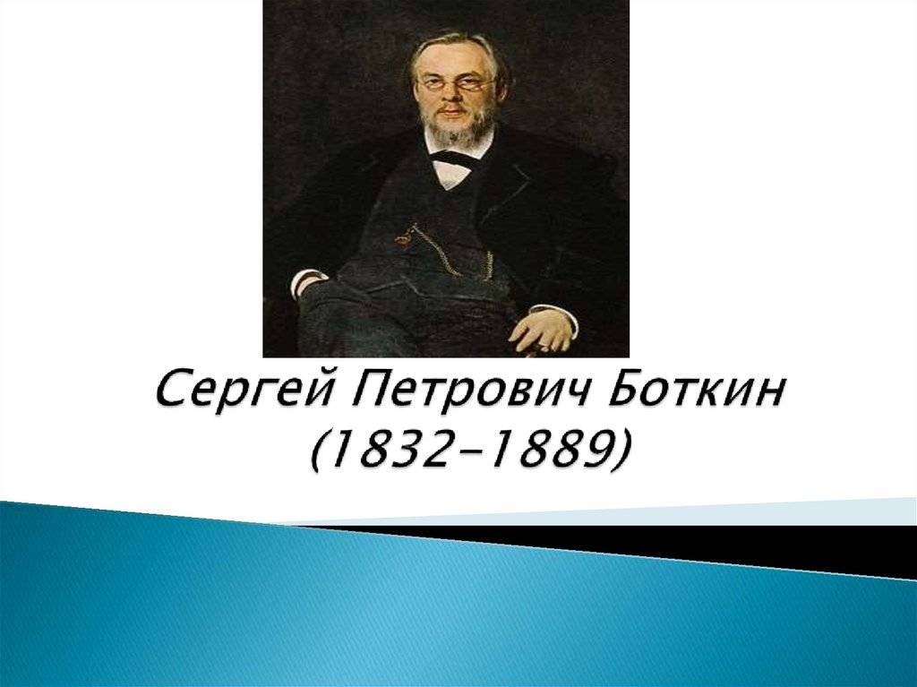 Боткин, сергей петрович — википедия