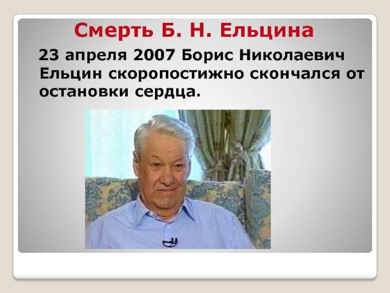 Ельцин борис николаевич 1931 — 2007