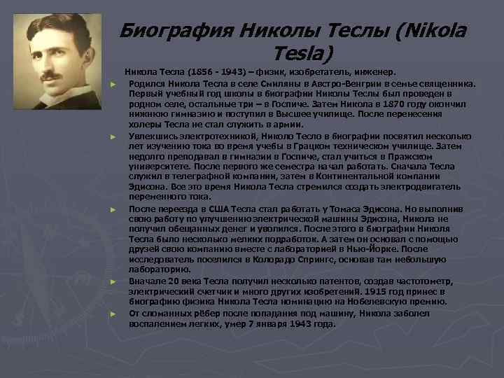 Никола тесла - биография, информация, личная жизнь