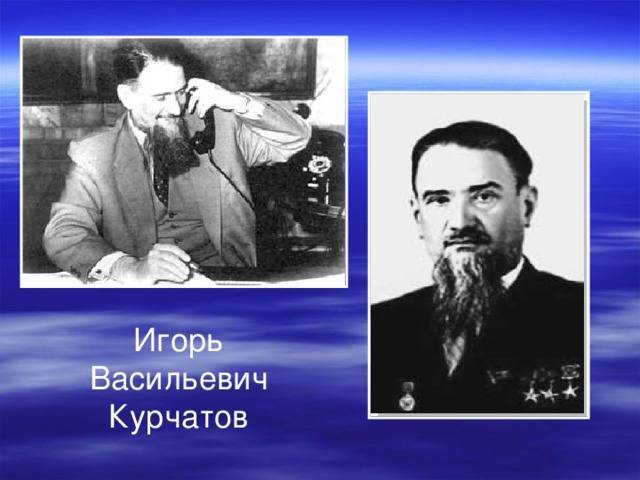 Курчатов биография кратко. краткая биография игоря курчатова, фото