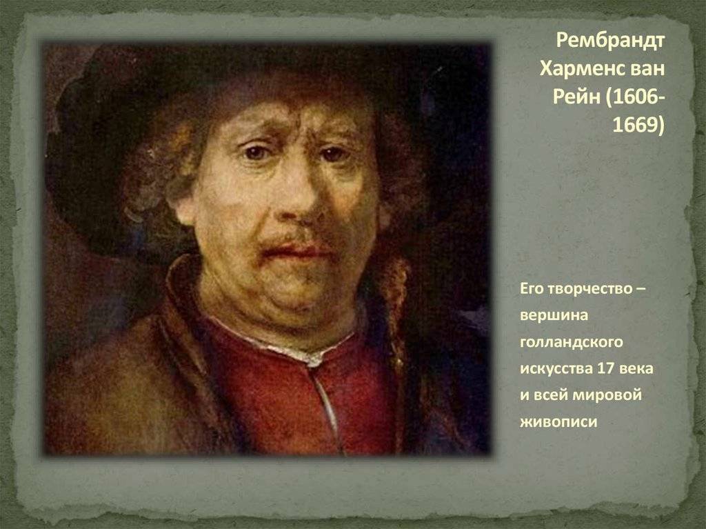 Художник рембрандт ван рейн: биография, творчество