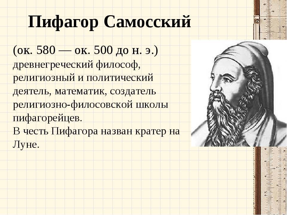 Пифагор (pythagoras), 570-495 до н. э., биография, творчество, личная жизнь