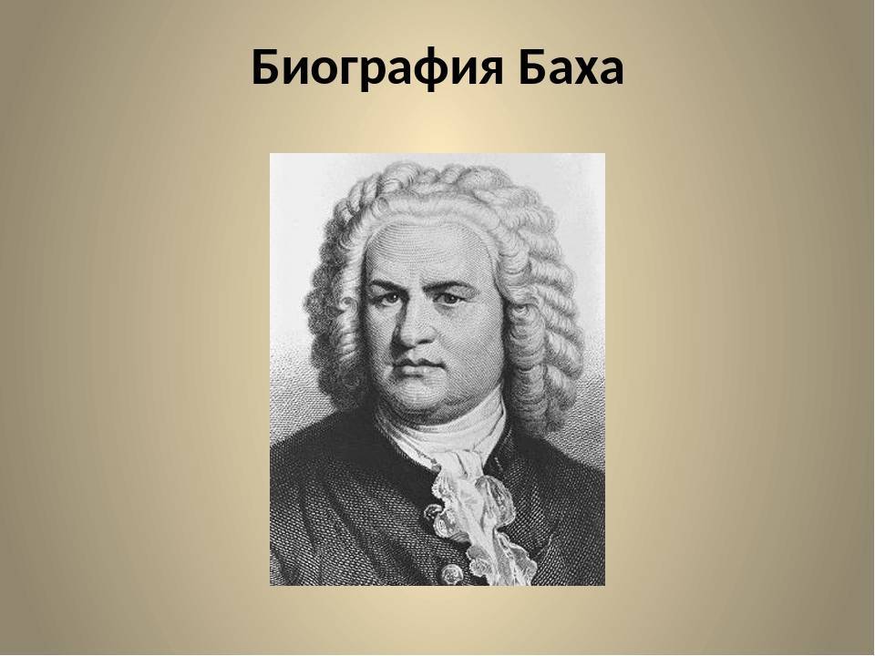 Краткая биография баха – интересное о творчестве композитора иоганн себастьяна баха