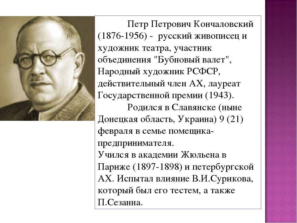 Пётр кончаловский: жизнь и творчество художника