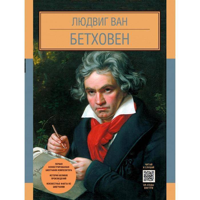 Людвиг ван бетховен краткая биография композитора
