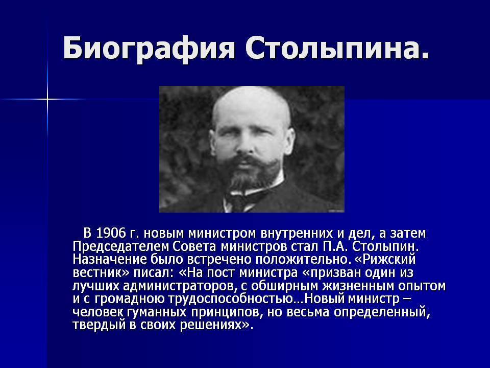 Факты деятельности столыпина. С 1906 Столыпин занимал пост. Деятельность п.а. Столыпина на посту министра внутренних дел. Столыпин назначен председателем совета министров. Столыпин стал министром внутренних дел в.