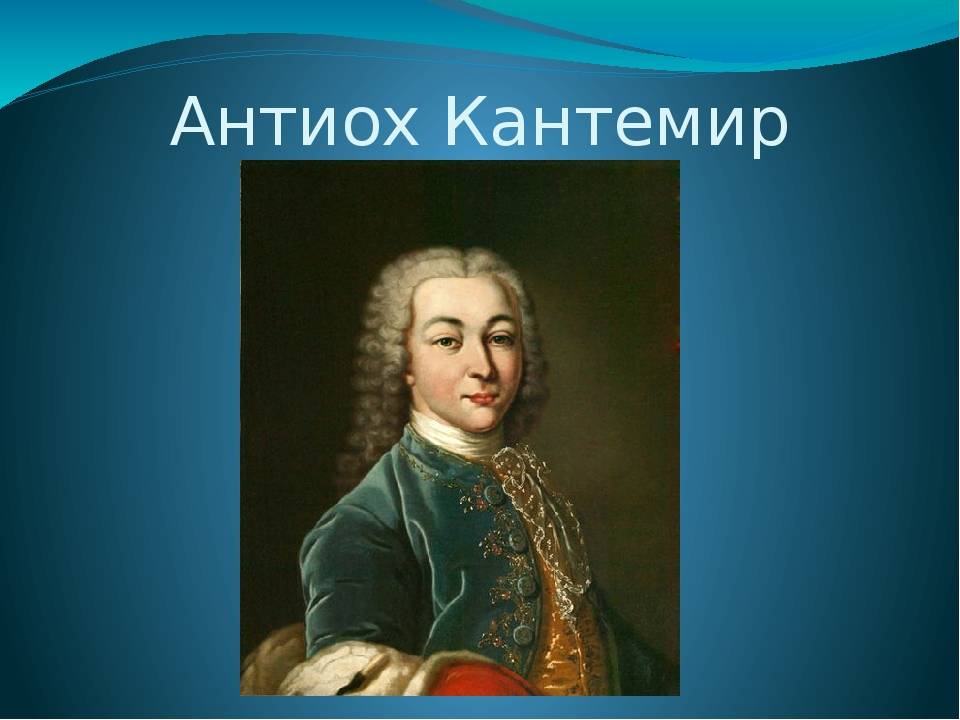 Антиох дмитриевич кантемир: биография, когда родился и умер