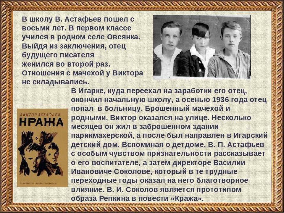 Астафьев биография кратко для детей – интересные факты из жизни виктора петровича