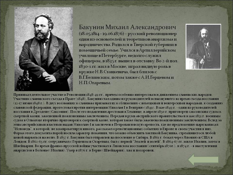 Бакунин Михаил Александрович