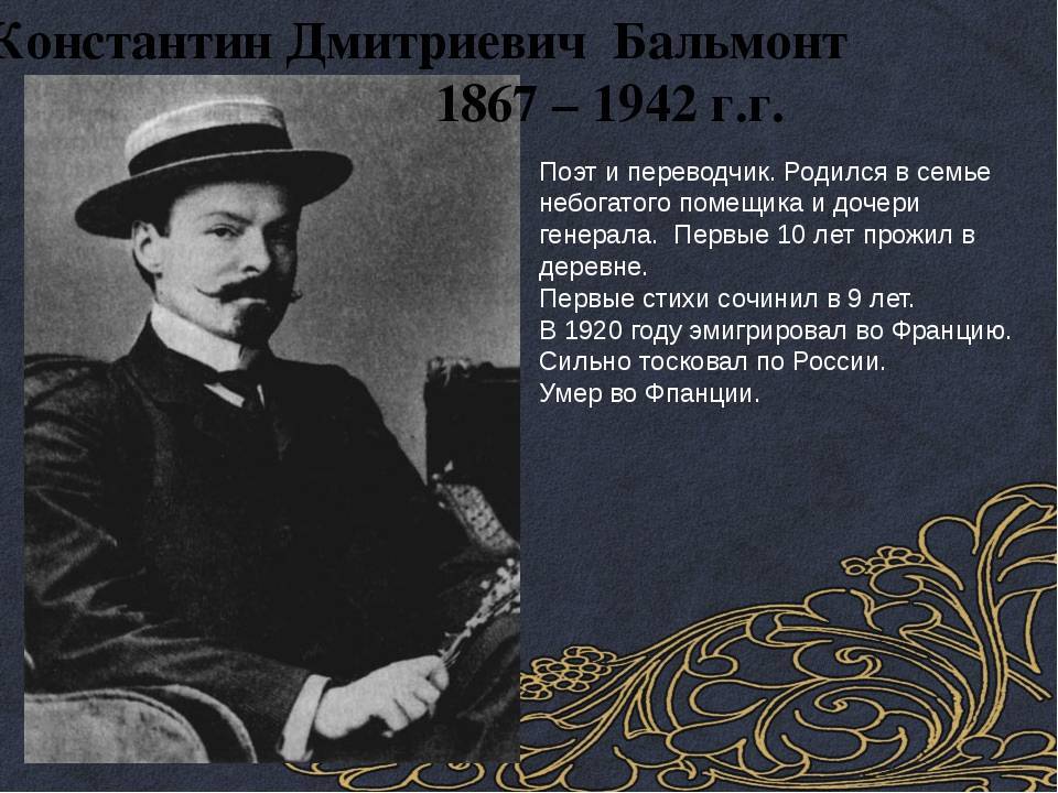 Константин бальмонт - биография, информация, личная жизнь