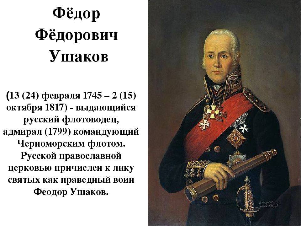 Адмирал ушаков фёдор фёдорович- подробная биография известного флотоводца