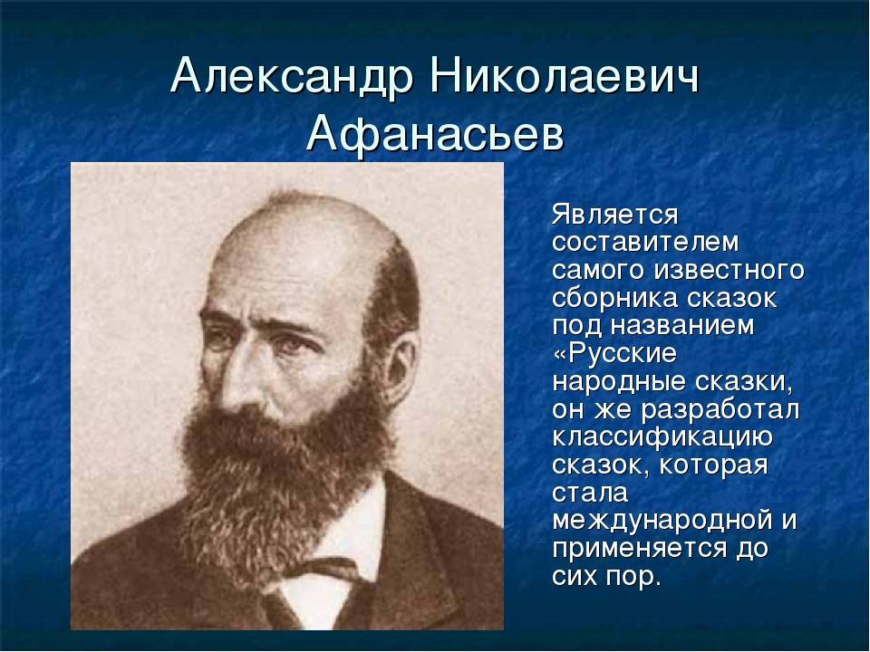 Александр николаевич афанасьев википедия
