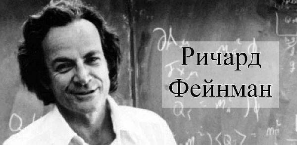 Фейнман, ричард филлипс — википедия