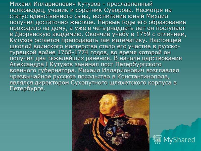 Михаил кутузов – биография, личная жизнь, сражения