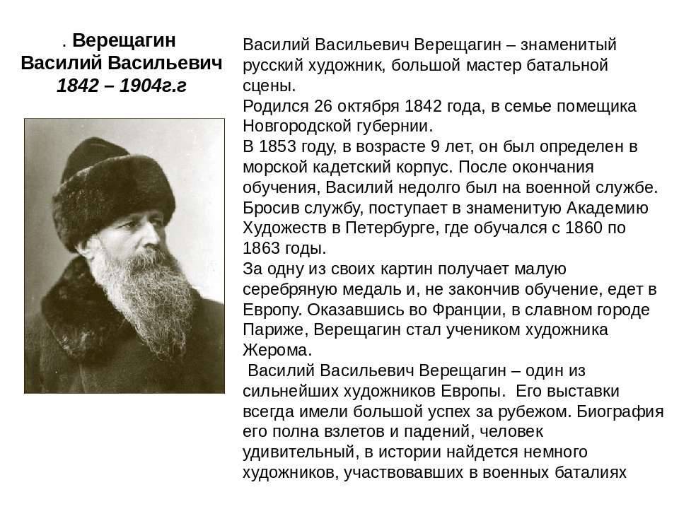 Верещагин Василий Васильевич