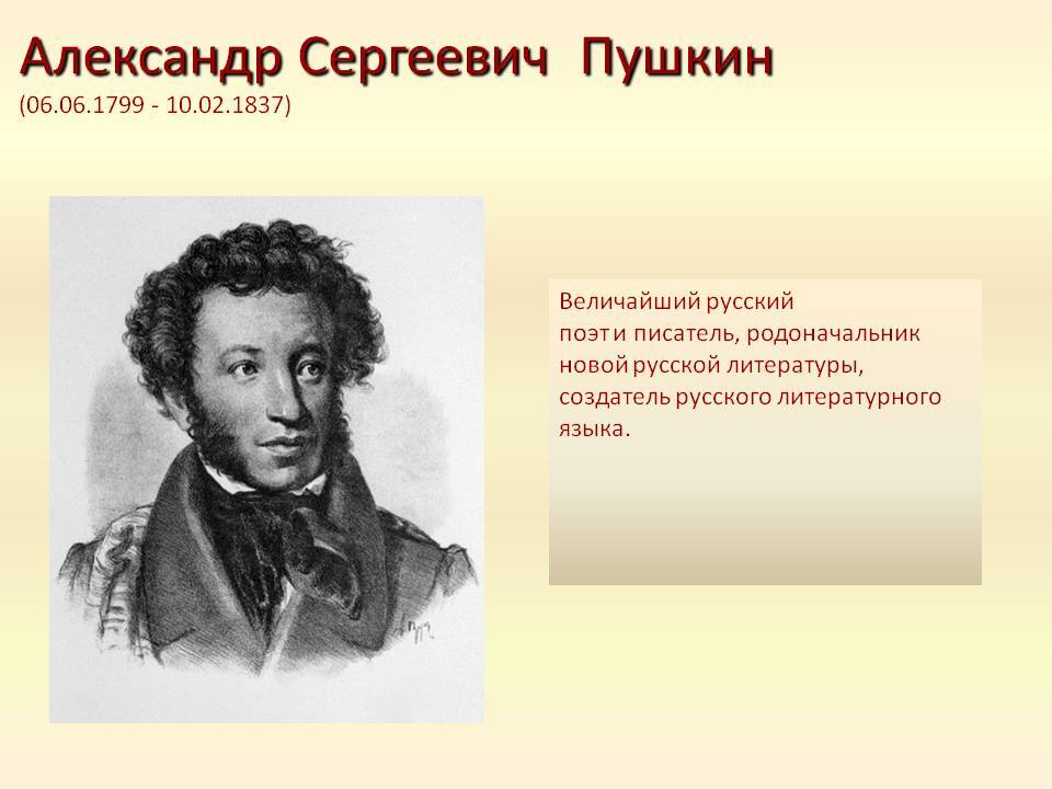 Пушкин Александр Сергеевич (1799-1837) русский писатель,поэт,прозаик