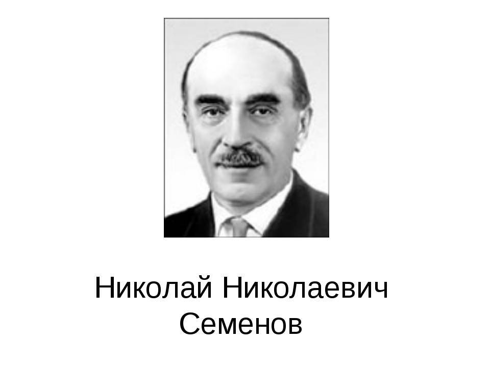 Семёнов, николай николаевич википедия