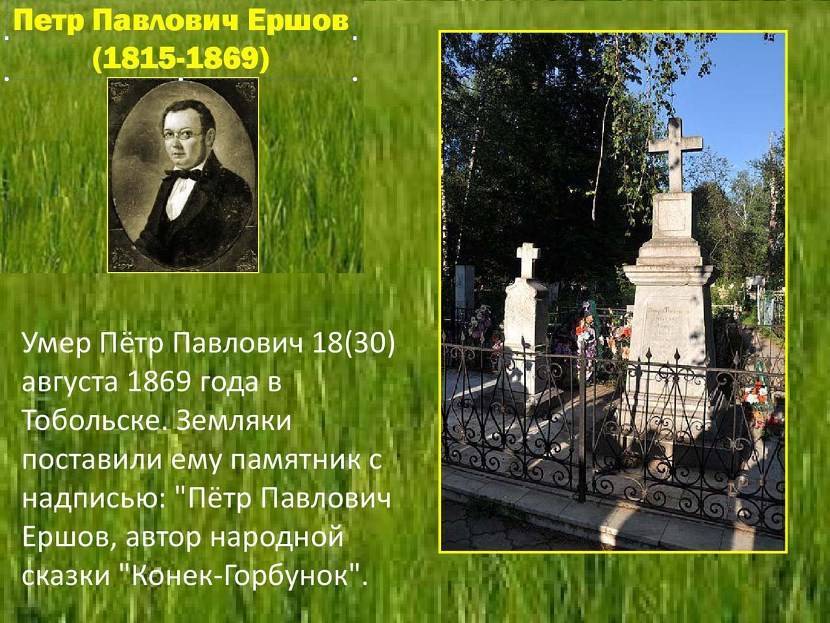 В каком году умер мама. Рассказ о п .п.Ершова.