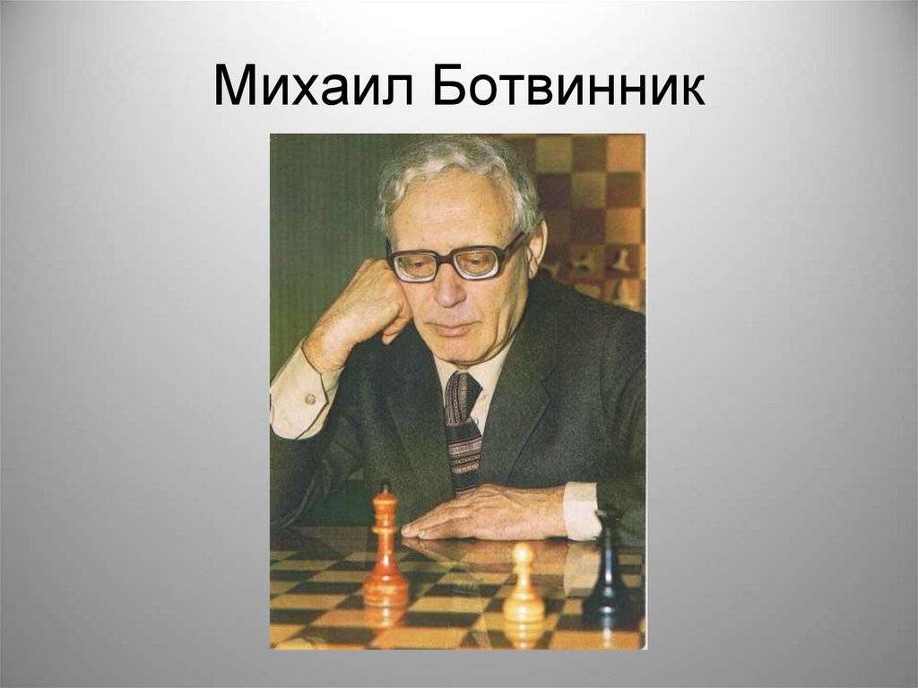 Михаил ботвинник — фото, биография, личная жизнь, причина смерти, шахматист - 24сми