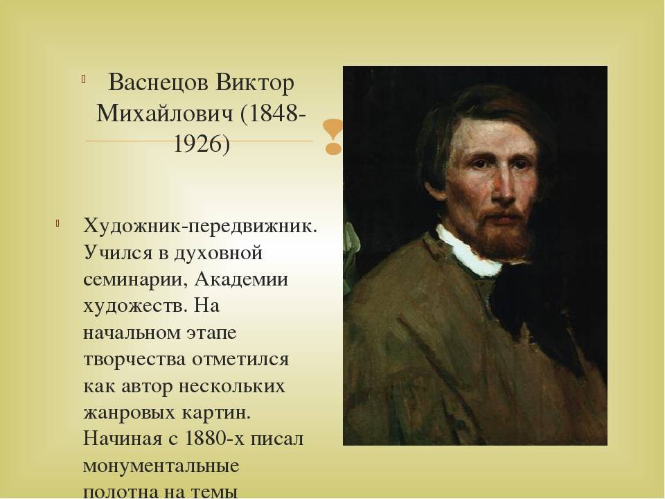 Виктор васнецов  - биография,  картины
