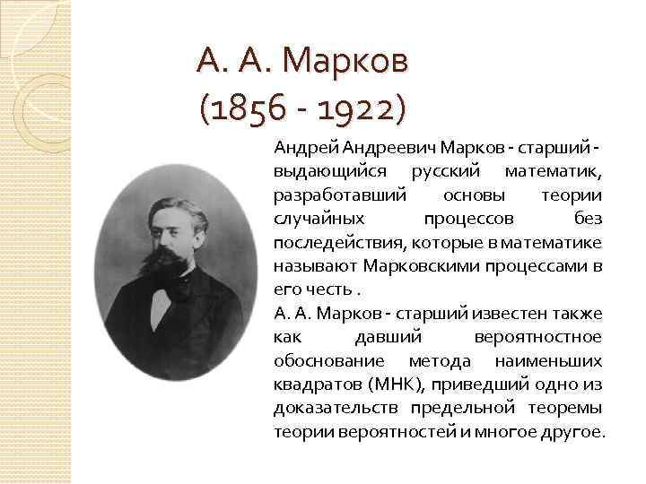 Марков, андрей андреевич (старший) биография, научная деятельность, теория вероятностей