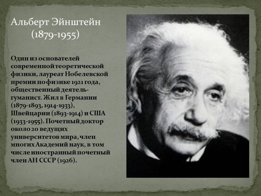 Альберт эйнштейн - биография, информация, личная жизнь, фото, видео