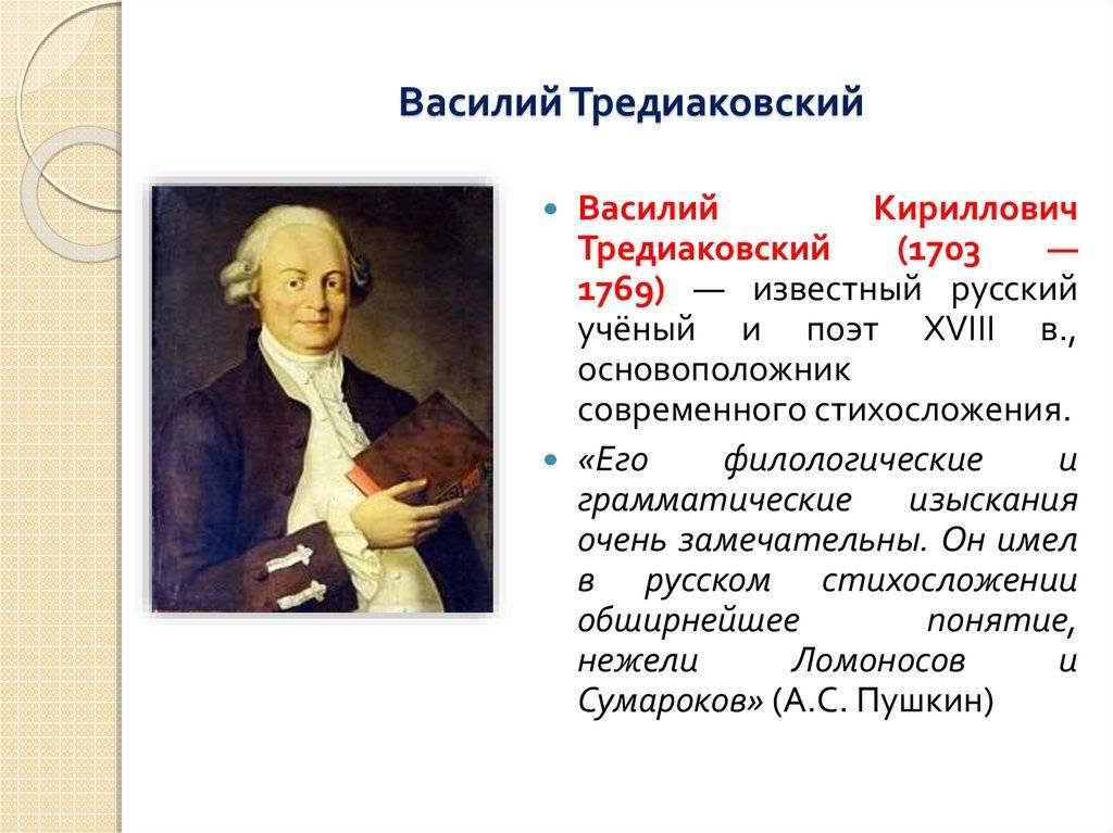 Василий кириллович тредиаковский (1703-1769). биография и творчество