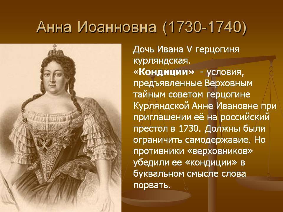Анна иоанновна — императрица из курляндии