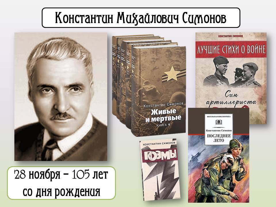 Константин симонов - биография, информация, личная жизнь, фото, видео