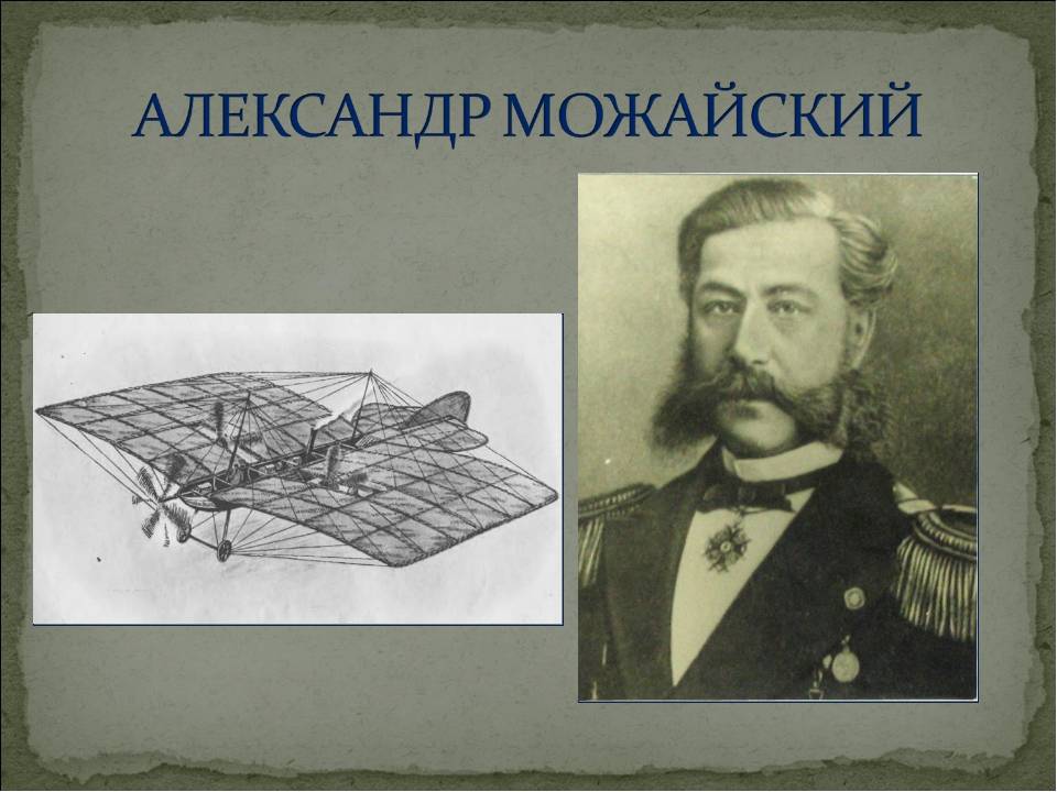 Александр федорович можайский — краткая биография