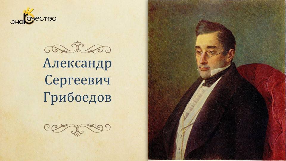 Александр грибоедов - биография