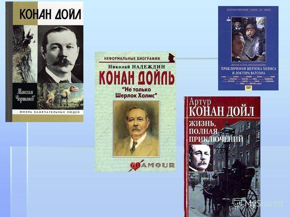 Артур конан дойл: краткая биография писателя, интересные факты