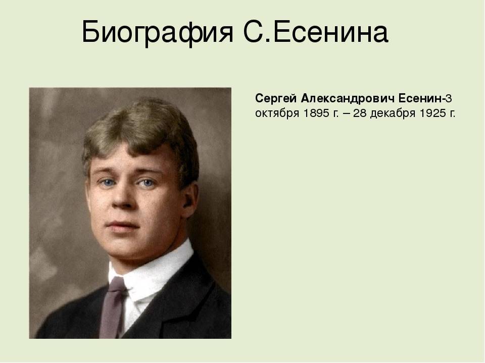 Сергей есенин — краткая биография