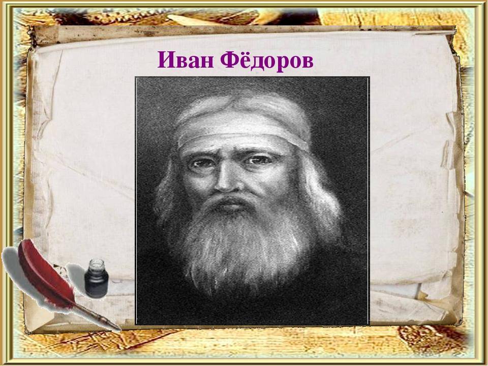 Иван фёдоров — википедия