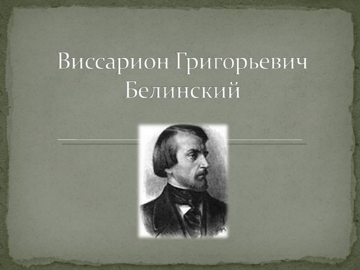 Белинский виссарион григорьевич биография, фото