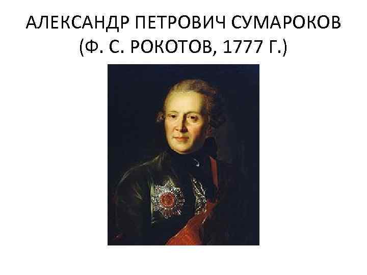 Сумароков – один из крупнейших представителей русской литературы xviii века