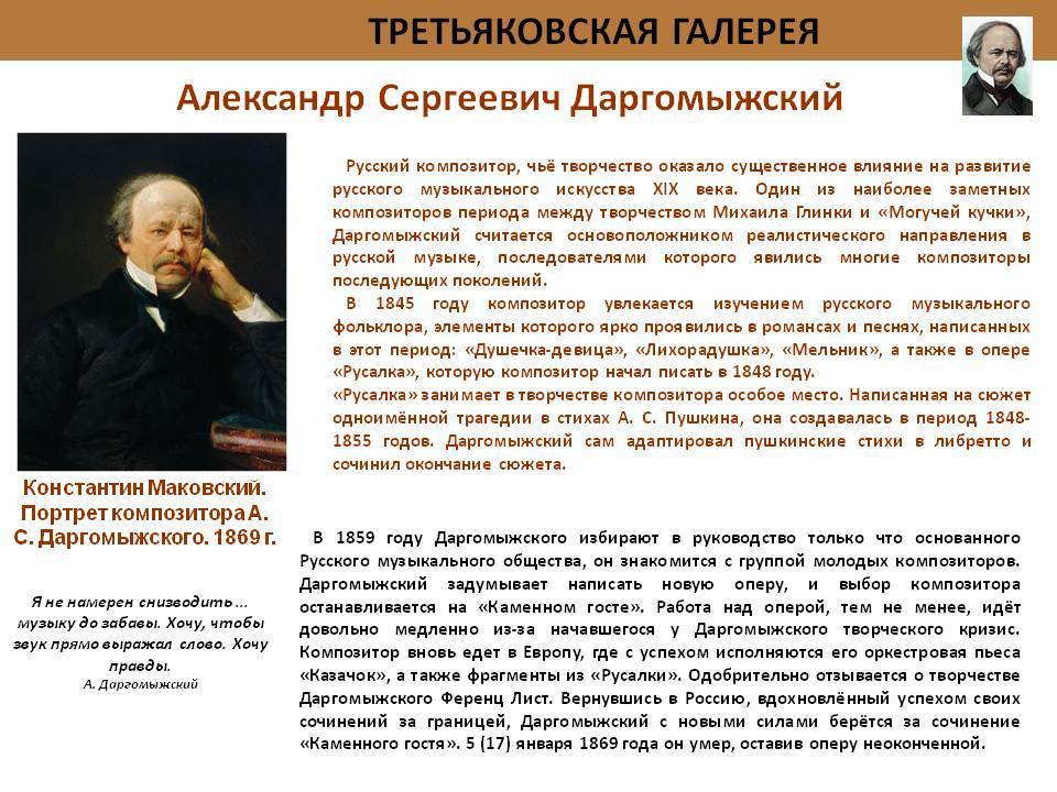 Композиторы которые написали оперу. Даргомыжский композитор 19 века. Даргомыжский творческий путь кратко.