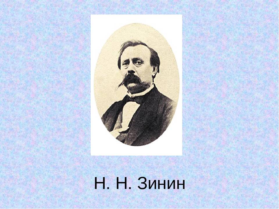 Николай николаевич зинин: биография