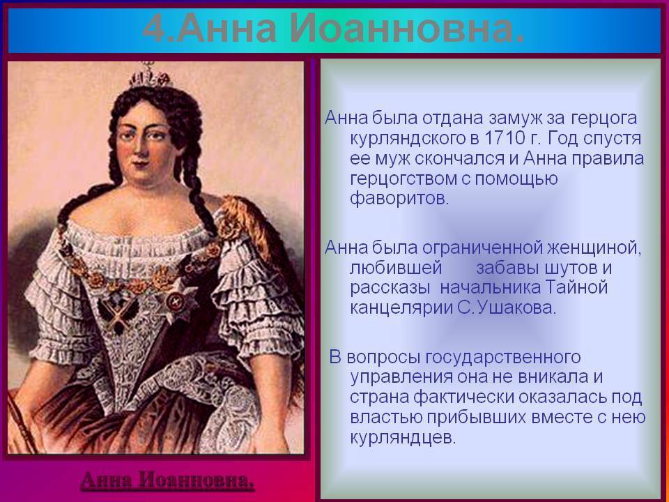 Анна иоанновна: годы правления, история и заслуги перед россией
