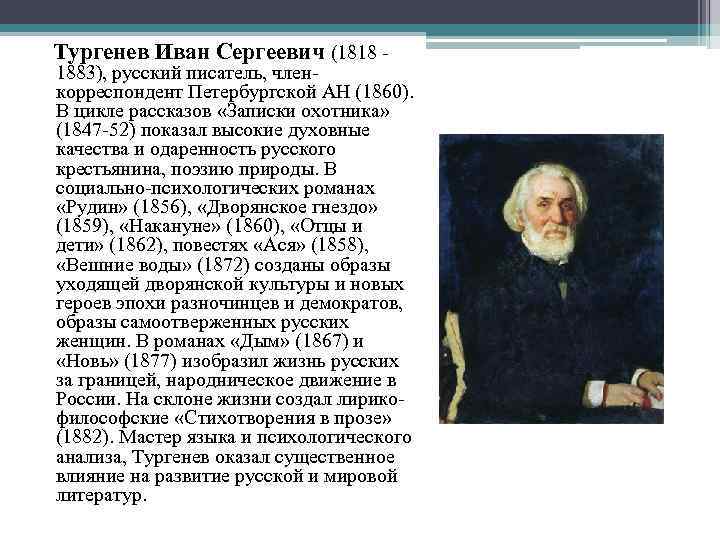 Краткая биография тургенева самое главное и интересные факты творчества иван сергеевича