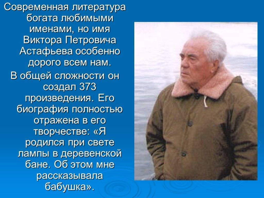 Астафьев интересные факты из жизни и биографии виктора петровича