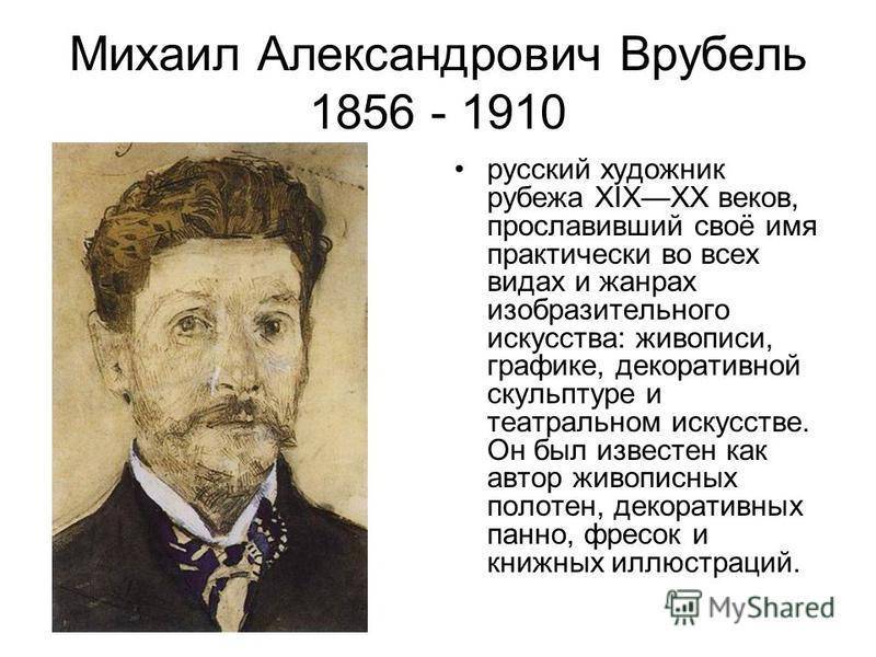 Врубель Михаил Александрович