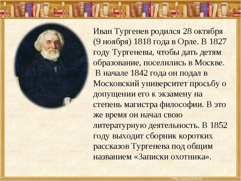 Краткая биография тургенева самое главное и интересные факты творчества иван сергеевича