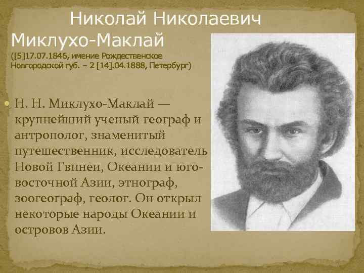 Миклухо-маклай николай николаевич – краткая биография, что открыл