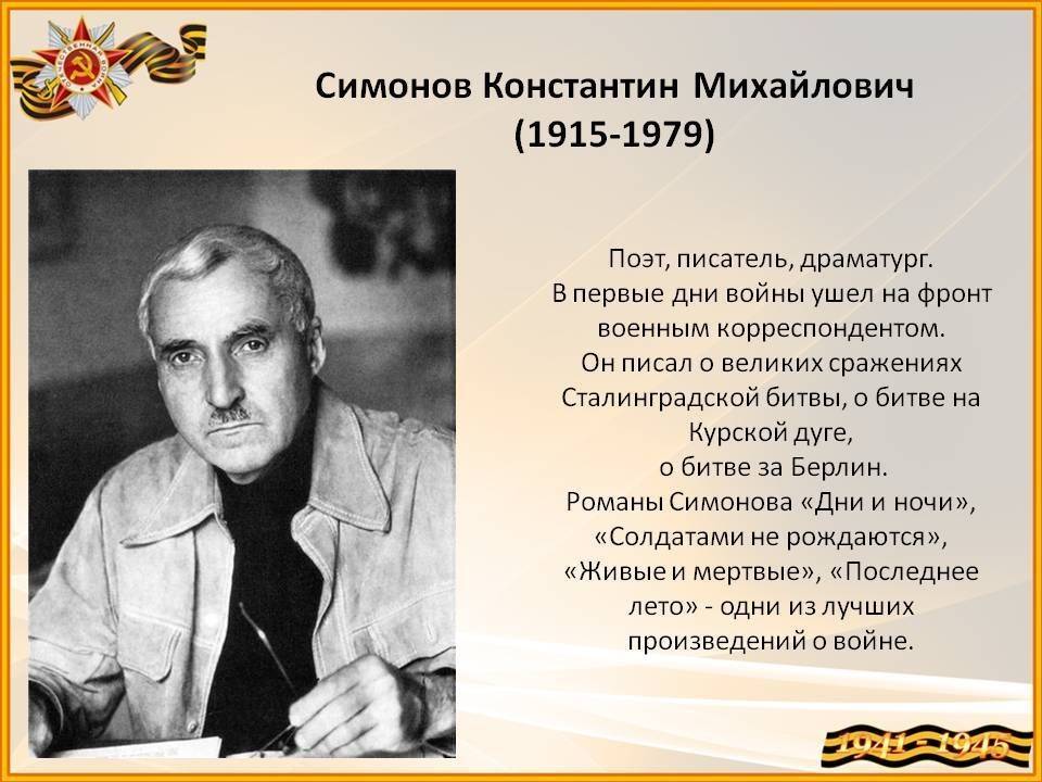 Симонов константин михайлович — биография писателя и поэта, личная жизнь, фото, портреты, стихи, книги