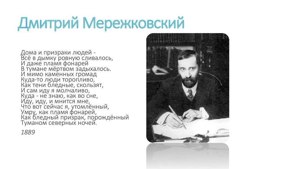 Дмитрий мережковский -  биография