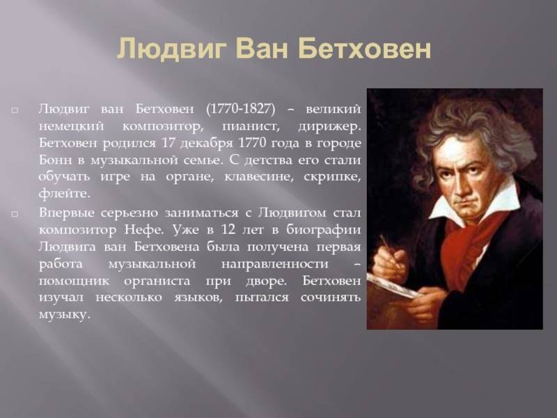 Интересные факты из жизни композитора людвига ван бетховена