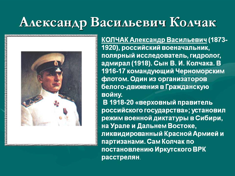 Адмирал колчак - биография, личная жизнь, фото